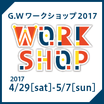 G.Wワークショップ2017