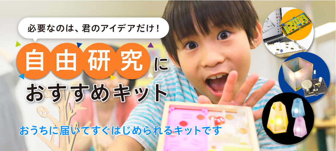 LITALICOワンダー自由研究キット発売中!