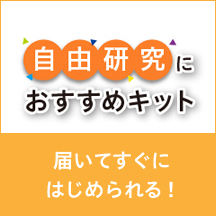 LITALICOワンダー自由研究キット発売中!