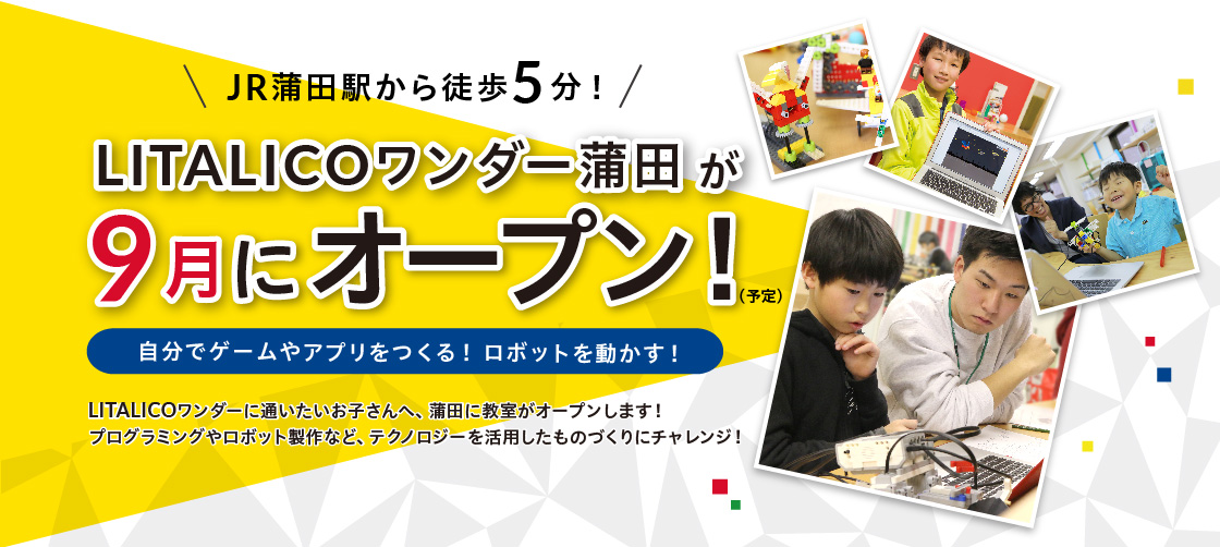 LITALICOワンダー蒲田が9月にオープン!無料体験受付中!