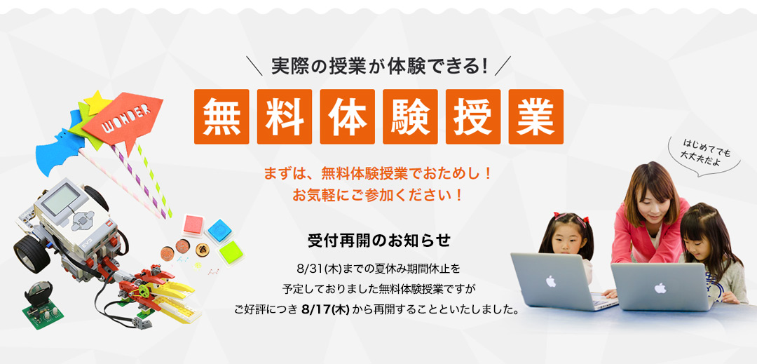 無料体験授業を8/10(木)から受付開始!