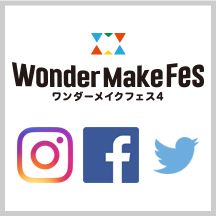 「#ワンダーメイクフェス」SNSキャンペーン