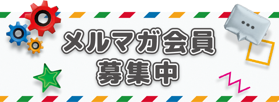 メルマガ会員募集中!