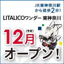 LITALICOワンダー 東神奈川が12月にオープン!無料体験受付中!