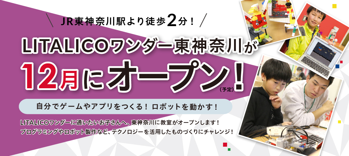 LITALICOワンダー 東神奈川が12月にオープン!無料体験受付中!