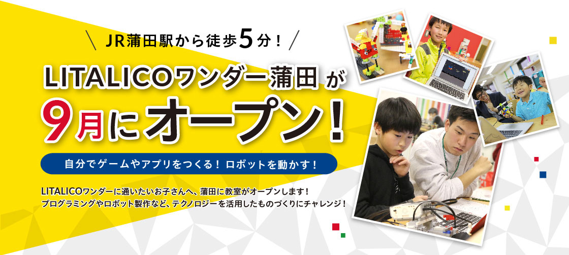 LITALICOワンダー蒲田が9月にオープン!無料体験受付中!