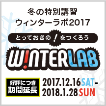 冬の特別講習 ウィンターラボ2017-2018