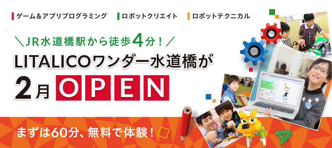 LITALICOワンダー水道橋が2月にオープン!無料体験、受付中