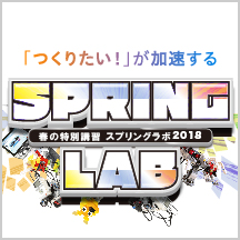 春の特別講習 スプリングラボ2018