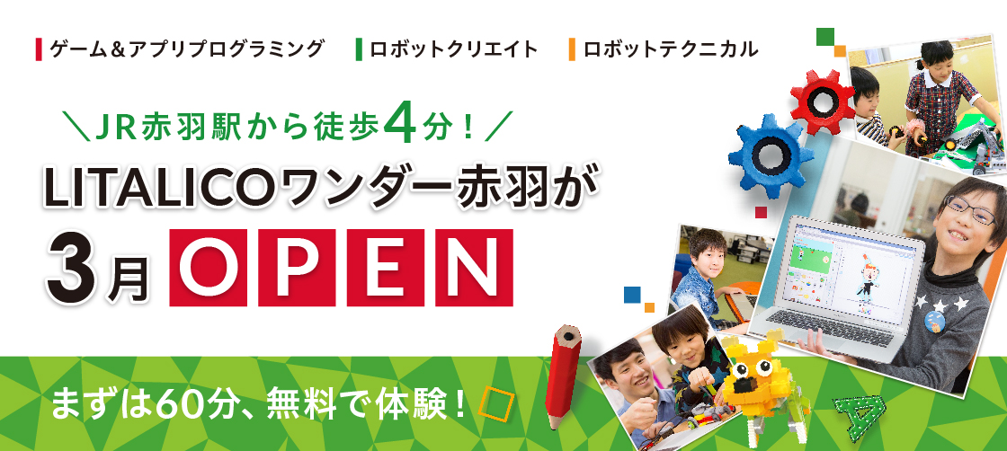 LITALICOワンダー 赤羽が3月にオープン!1/27より無料体験授業開始