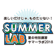 【開催期間延長!】夏の特別講習 サマーラボ2018