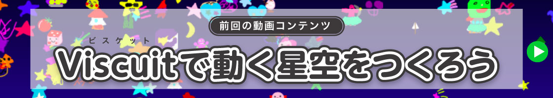 前回の教材紹介:viscuit