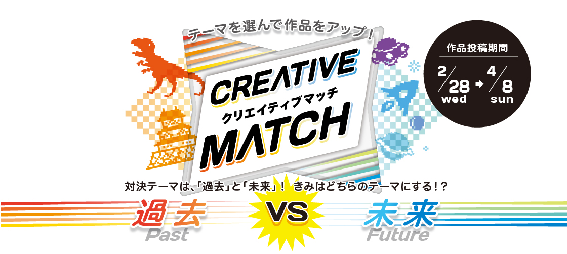 テーマを選んで作品をアップ!クリエイティブマッチ