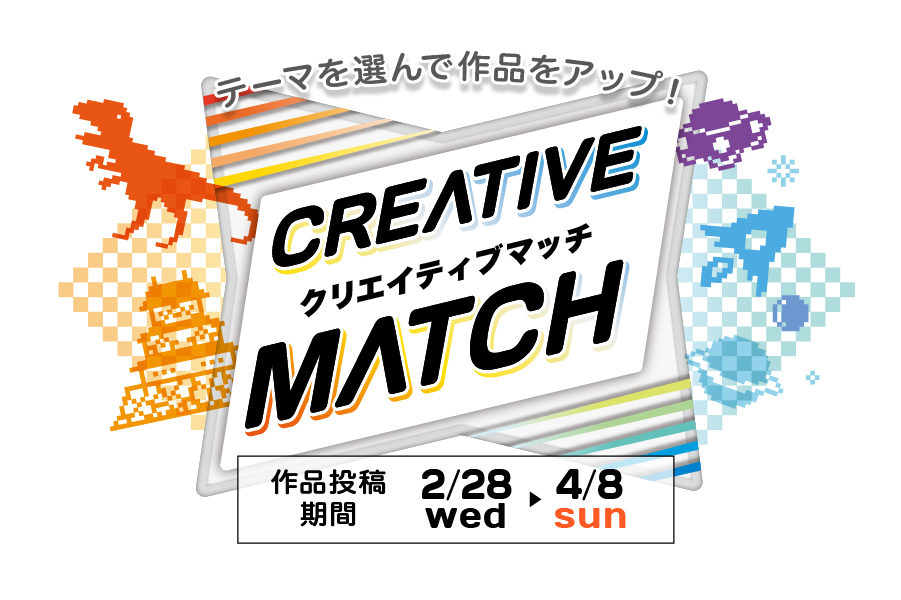 Creative Match(クリエイティブマッチ)とは?