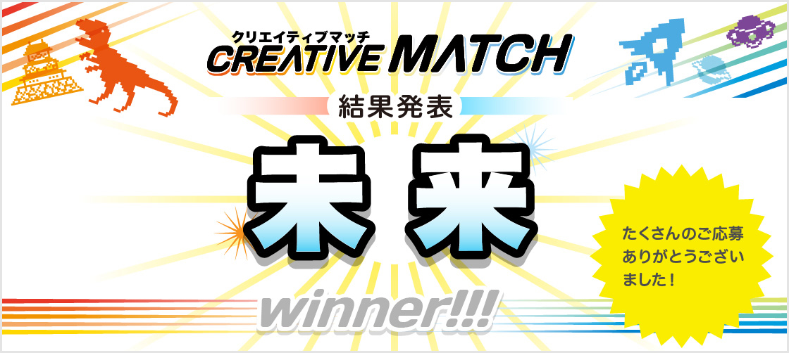 【結果発表】Creative Matchの受賞者が決定!バブルが多かったテーマは?