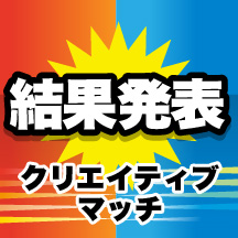 【結果発表】Creative Matchの受賞者が決定!バブルが多かったテーマは?