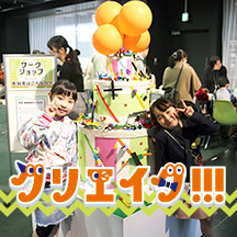 『クリエイタ!!!』開催レポート!