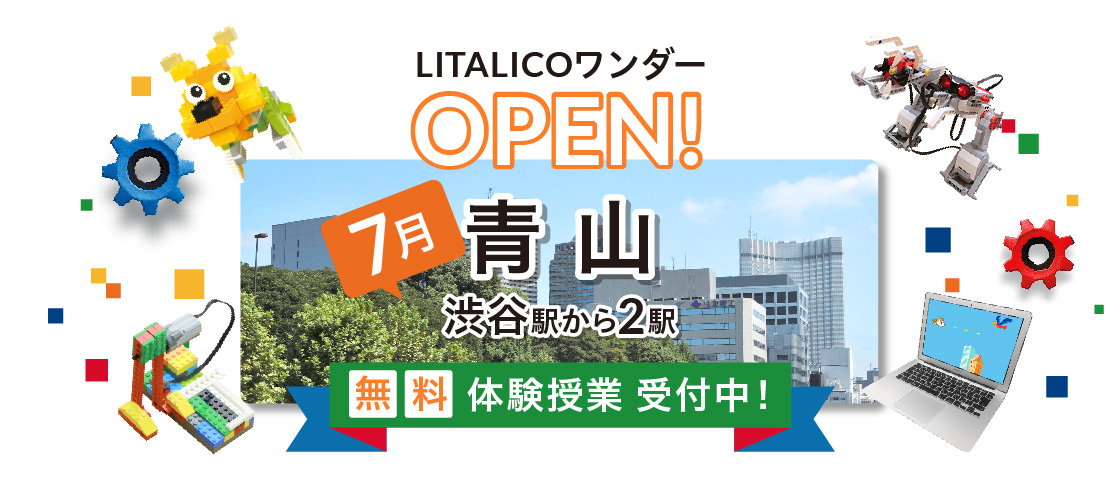 LITALICOワンダー青山が7月にオープン!無料体験授業開始