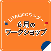 6月のワークショップ