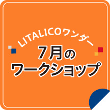 7月のワークショップ
