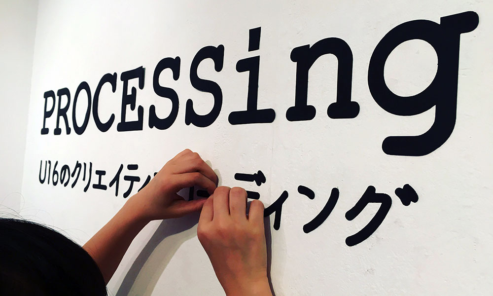 『PROCESSing - U16のクリエイティブコーディング』開催レポート!