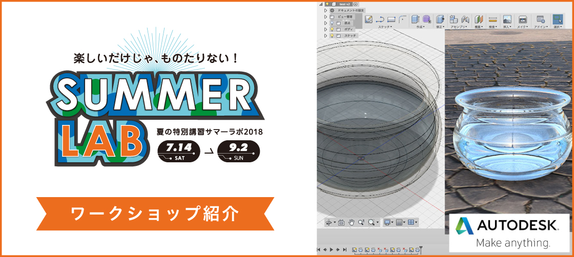 【サマラボ特集①】映画やCMで使われる「CG制作」の奥深さがわかる2日間!
