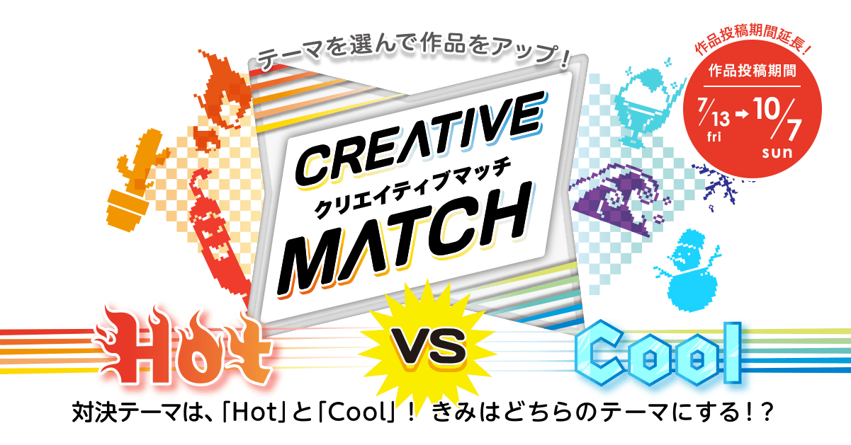 【10/7まで期間延長!】クリエイティブマッチ第2回目開催!今回のテーマはHOT vs COOL !