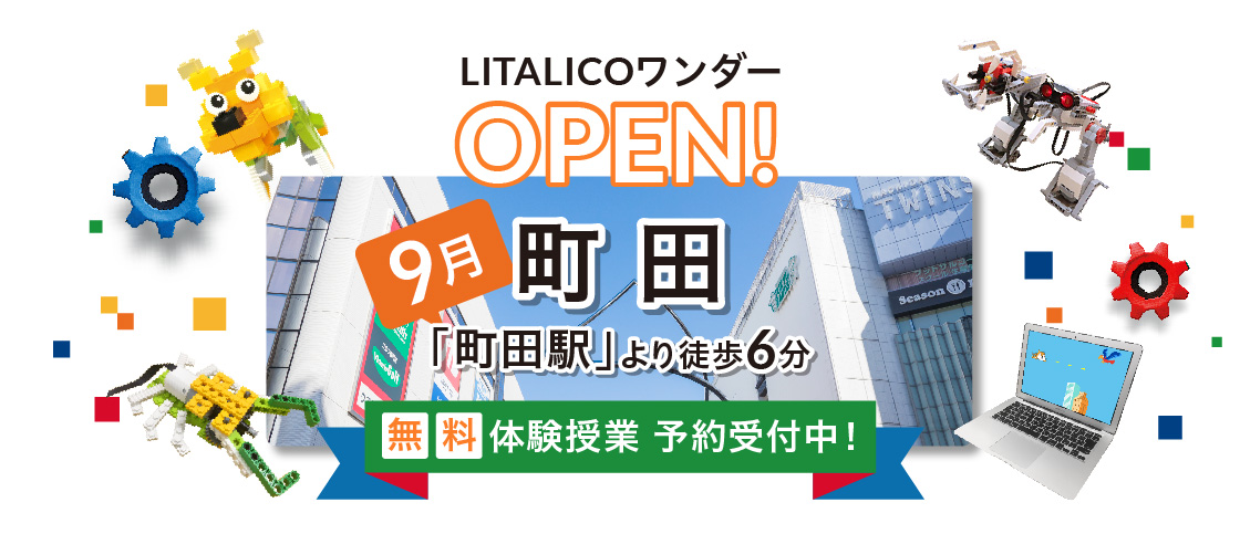 LITALICOワンダー町田が9月にオープン!無料体験授業開始