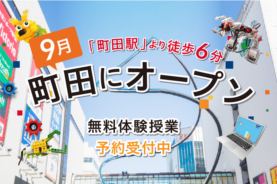 町田駅から6分!9月開講!