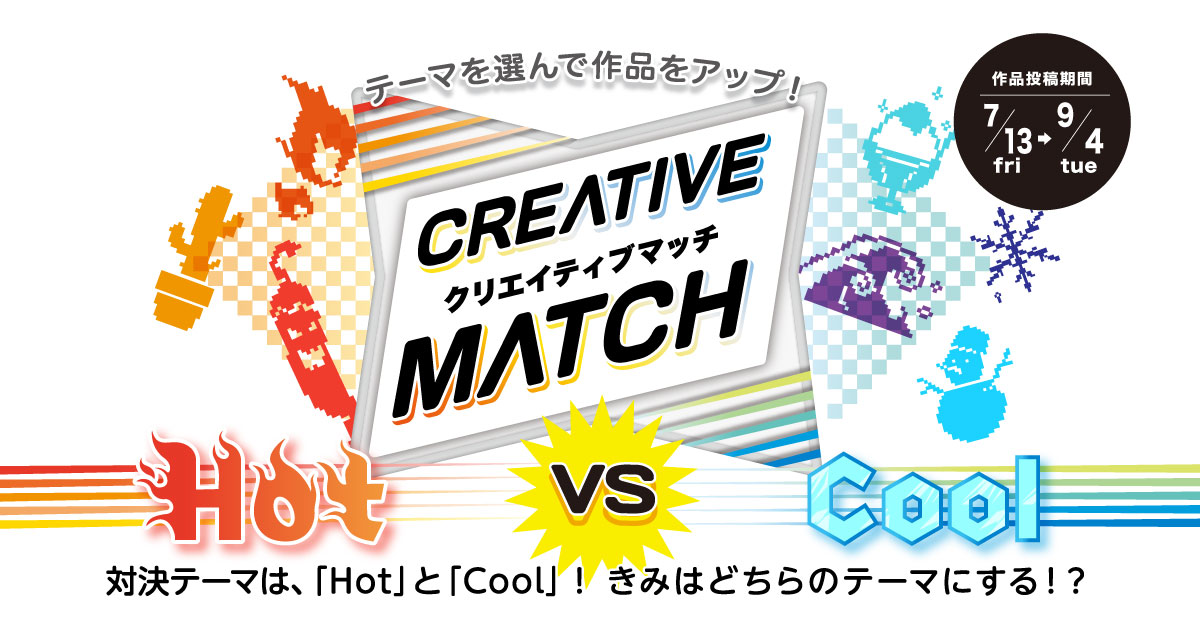 クリエイティブマッチ第2回目開催!今回のテーマはHOT vs COOL !