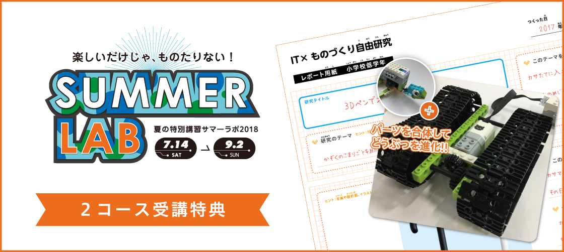 【サマラボ特集②】2コース以上受講特典!自由研究を終わらせよう♪