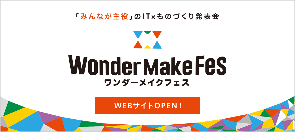 ワンダーメイクフェス特設サイトオープン!