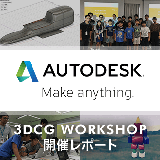 【開催レポート】オートデスク社とのコラボ!3DCG制作をプロと体験!