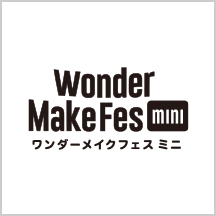 【ワンダーメイクフェス ミニ】当日の入場制限について