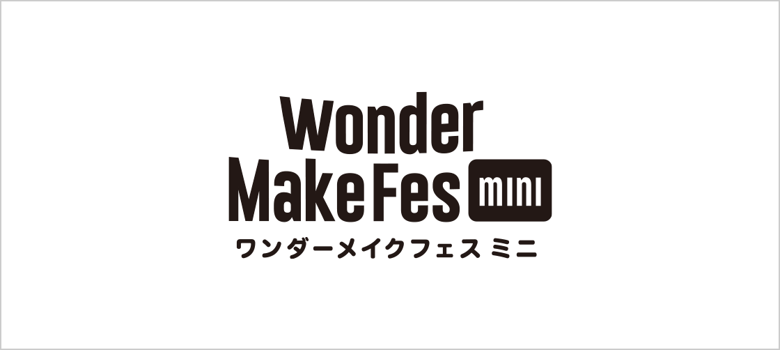 【ワンダーメイクフェス ミニ】当日の入場制限について