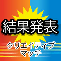 【結果発表】クリエイティブマッチHOT&COOLの受賞者を発表!