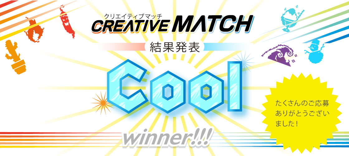 【結果発表】クリエイティブマッチHOT&COOLの受賞者を発表!