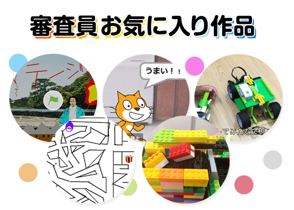 Special Mention(審査員お気に入り作品のご紹介)