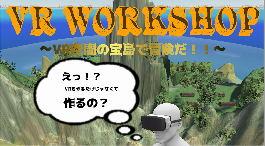 【通塾生限定】VR WORKSHOP~VR空間の宝島で冒険だ~