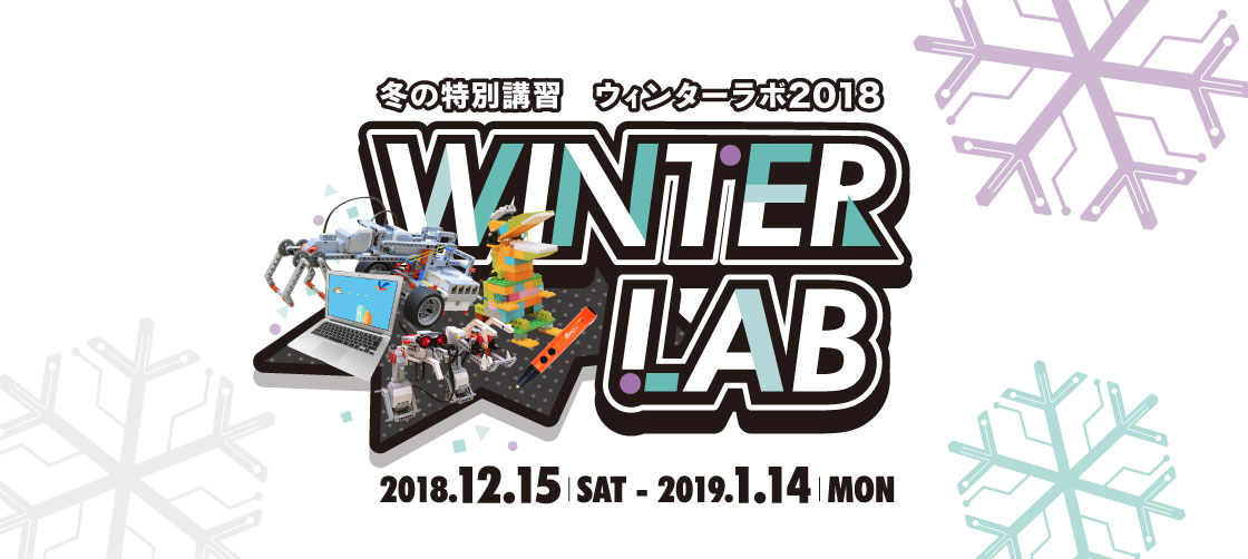 冬の特別講習 ウィンターラボ2018