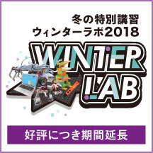 冬の特別講習 ウィンターラボ2018