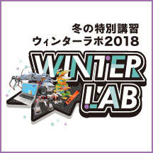 ウィンターラボコース紹介★小3~高校生のお子さんにおすすめのコース