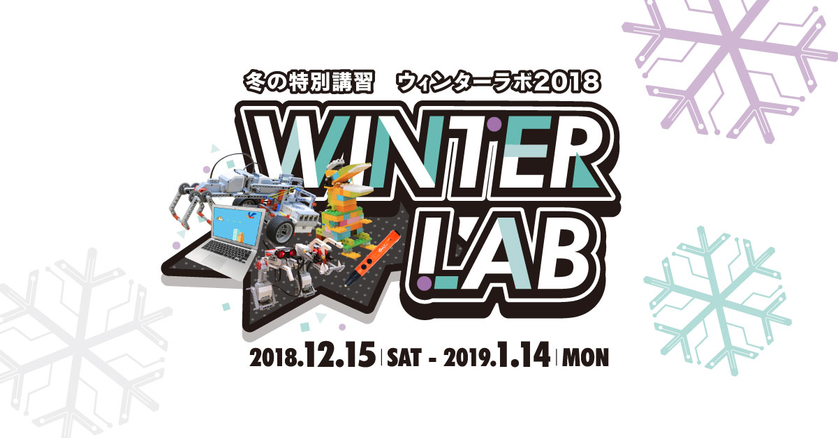 ウィンターラボコース紹介★年中~低学年のお子さんにおすすめのコース