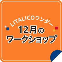 12月のワークショップ