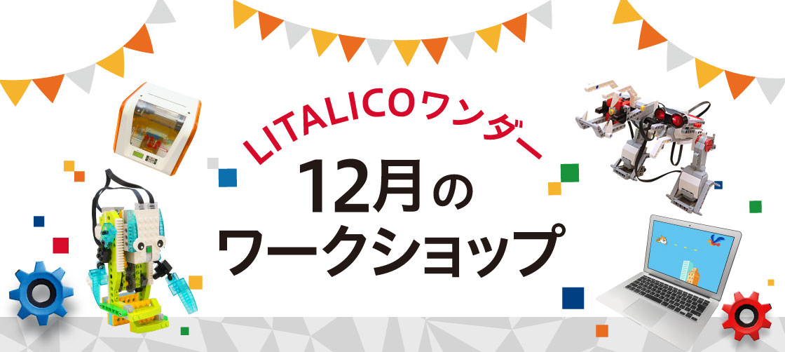 12月のワークショップ