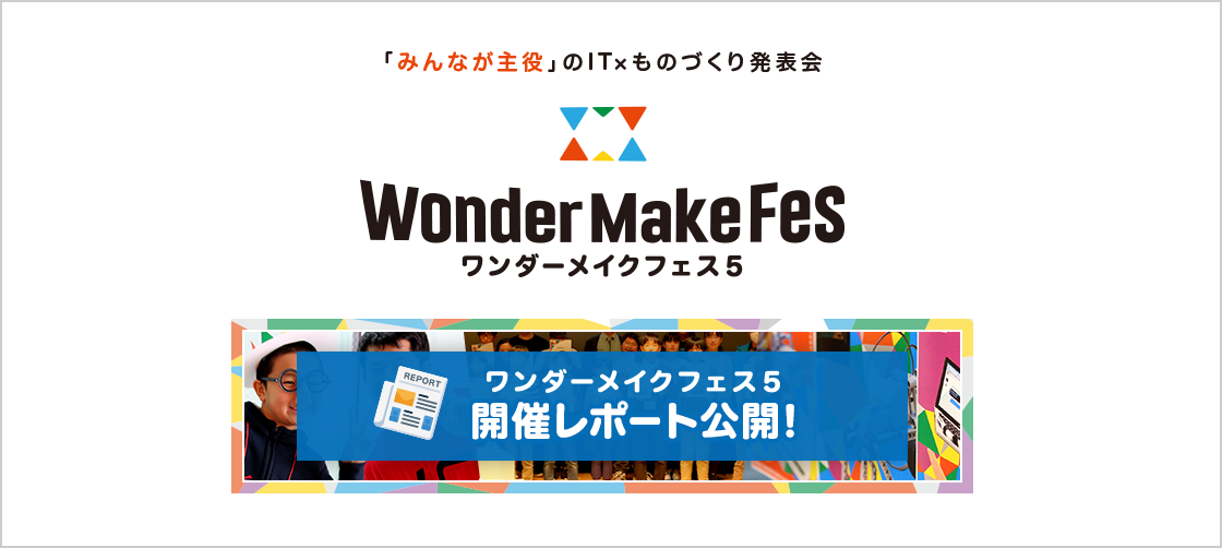 【ワンダーメイクフェス5】開催レポートを公開!