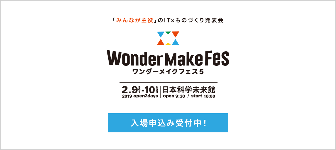 【2月開催】ワンダーメイクフェス5入場申込み開始!