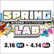 春の特別講習 スプリングラボ2019