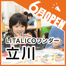 LITALICOワンダー立川が6月にオープン!無料体験授業受付開始