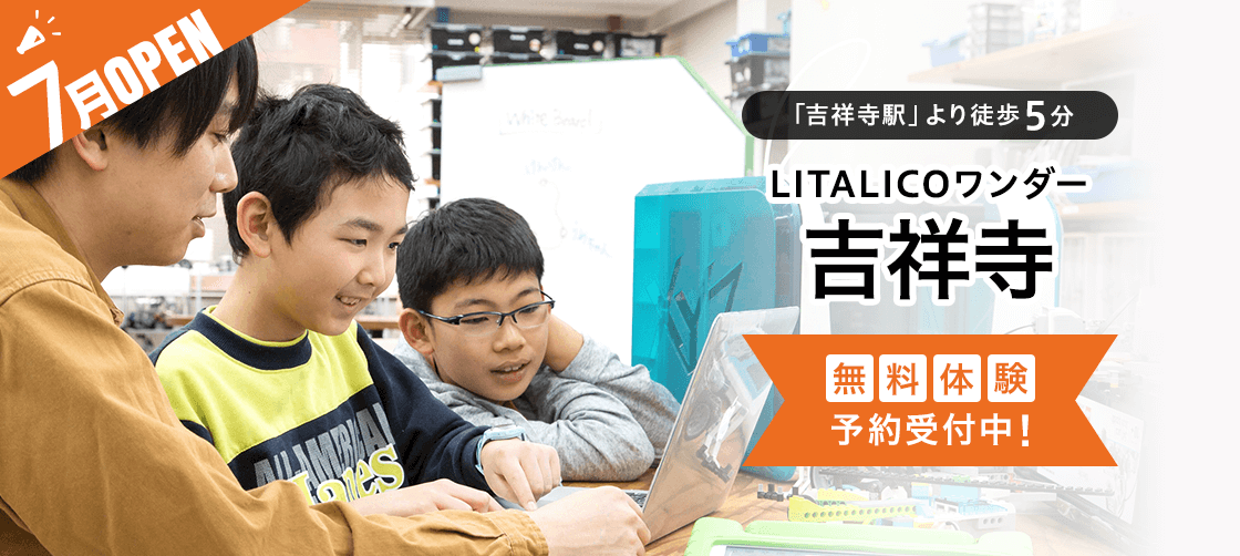 LITALICOワンダー吉祥寺が7月にオープン!無料体験授業開始